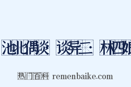 池北偶谈·谈异二·林四娘是什么意思的图片
